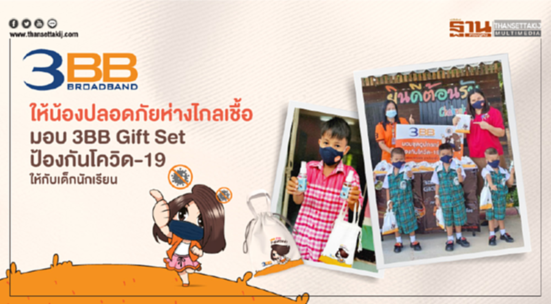 3BB ให้น้องปลอดภัยห่างไกลเชื้อ มอบ 3BB Gift Set ป้องกันโควิด-19 ให้กับเด็กนักเรียน 3BB ให้น้องปลอดภัยห่างไกลเชื้อ มอบ 3BB Gift Set ป้องกันโควิด-19 ให้กับเด็กนักเรียน