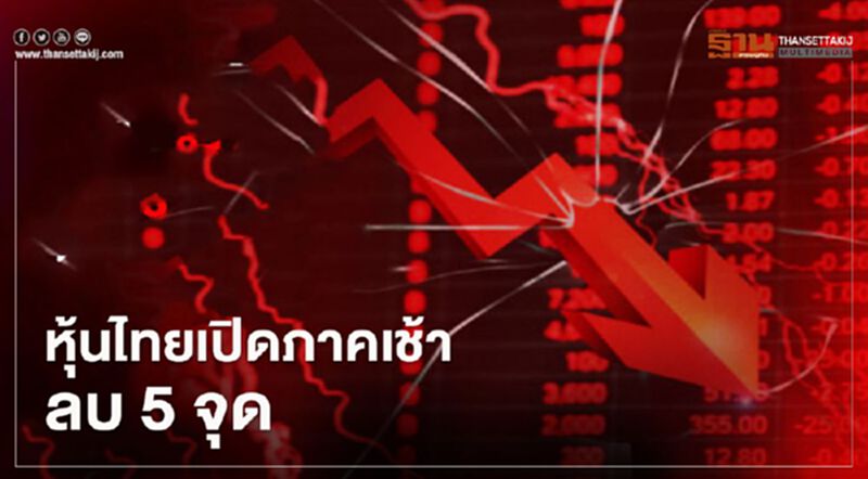 หุ้นไทยเปิดภาคเช้าลบ 5 จุด หุ้นไทยเปิดภาคเช้าลบ 5 จุด