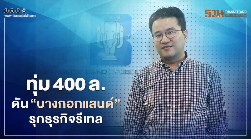 “กาญจนพาสน์”ทุ่ม400ล.ดัน “บางกอกแลนด์”รุกธุรกิจรีเทล