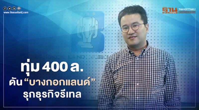 “กาญจนพาสน์”ทุ่ม400ล.ดัน “บางกอกแลนด์”รุกธุรกิจรีเทล “กาญจนพาสน์”ทุ่ม400ล.ดัน “บางกอกแลนด์”รุกธุรกิจรีเทล