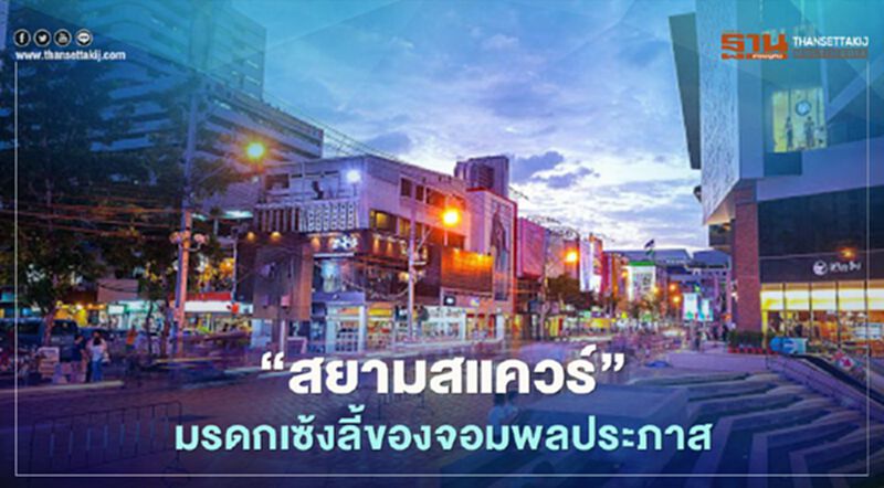 สยามสแควร์ มรดกเซ้งลี้ของจอมพลประภาส สยามสแควร์ มรดกเซ้งลี้ของจอมพลประภาส