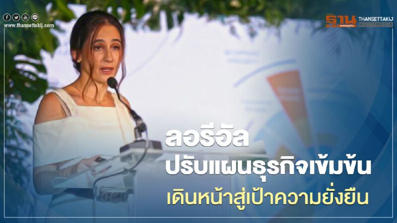 ลอรีอัล ปรับแผนธุรกิจเข้มข้น เดินหน้าสู่เป้าความยั่งยืน