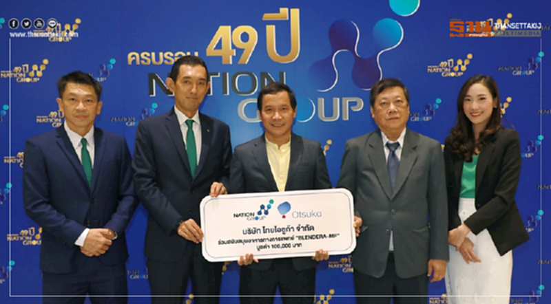 ไทยโอซูก้าร่วม "สนับสนุนอาหารทางการแพทย์" ส่งมอบผ่านสื่อเครือเนชั่น ไทยโอซูก้าร่วม "สนับสนุนอาหารทางการแพทย์" ส่งมอบผ่านสื่อเครือเนชั่น