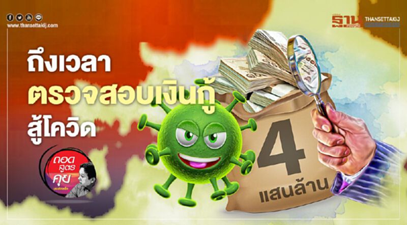 ถึงเวลา ตรวจสอบเงินกู้ สู้โควิด ถึงเวลา ตรวจสอบเงินกู้ สู้โควิด