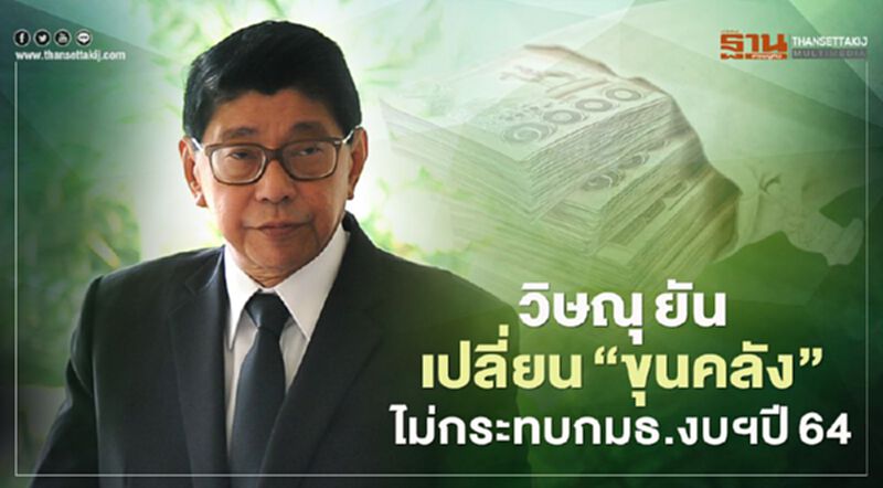 วิษณุ ยันเปลี่ยน"ขุนคลัง”ไม่กระทบกมธ.งบฯปี64 วิษณุ ยันเปลี่ยน"ขุนคลัง”ไม่กระทบกมธ.งบฯปี64