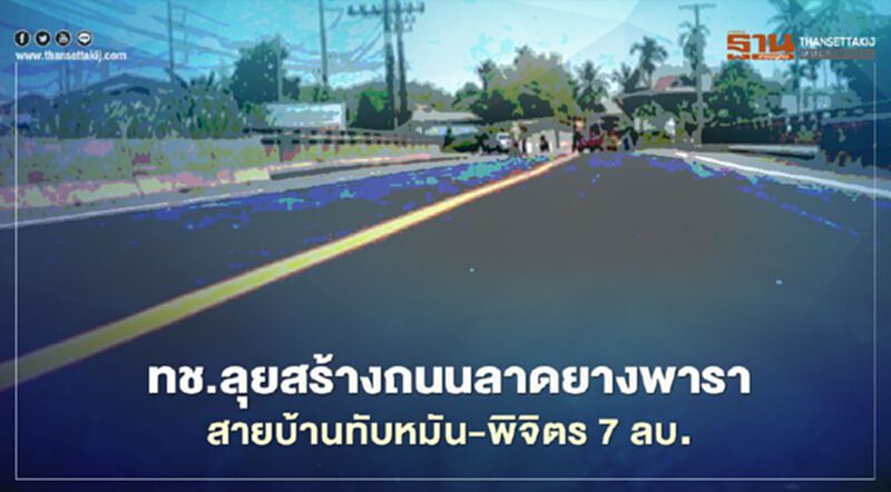 ทช.ลุยสร้างถนนลาดยางพารา สายบ้านทับหมัน-พิจิตร 7 ลบ. ทช.ลุยสร้างถนนลาดยางพารา สายบ้านทับหมัน-พิจิตร 7 ลบ.