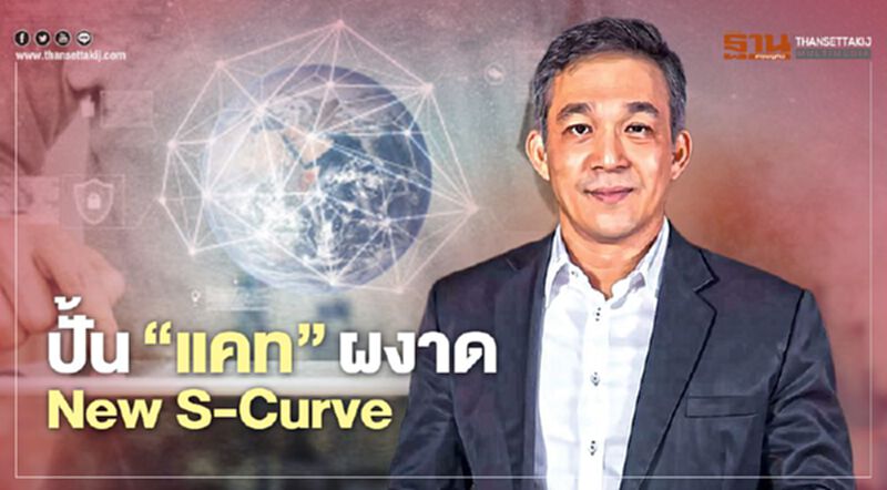 ปั้น ‘แคท’ผงาด New S-Curve ปั้น ‘แคท’ผงาด New S-Curve