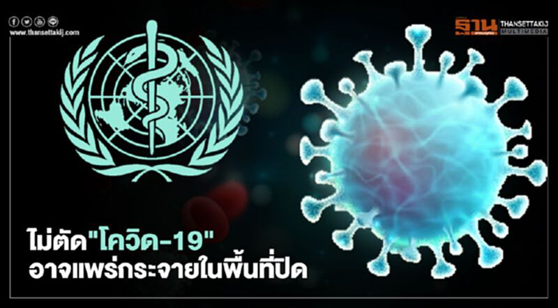 WHO ไม่ตัดความเป็นไปได้ โควิด-19 อาจแพร่กระจายในพื้นที่ปิด WHO ไม่ตัดความเป็นไปได้ โควิด-19 อาจแพร่กระจายในพื้นที่ปิด