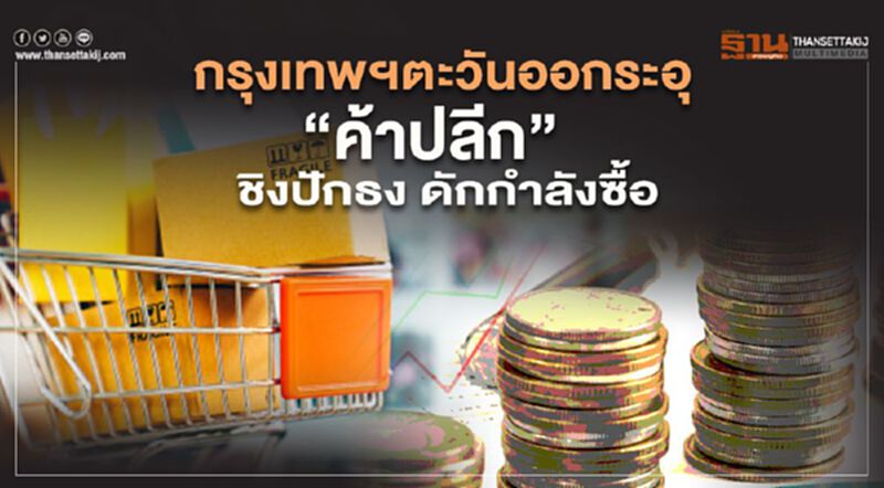 กรุงเทพฯตะวันออกระอุ ‘ค้าปลีก’ ชิงปักธง ดักกำลังซื้อ กรุงเทพฯตะวันออกระอุ ‘ค้าปลีก’ ชิงปักธง ดักกำลังซื้อ