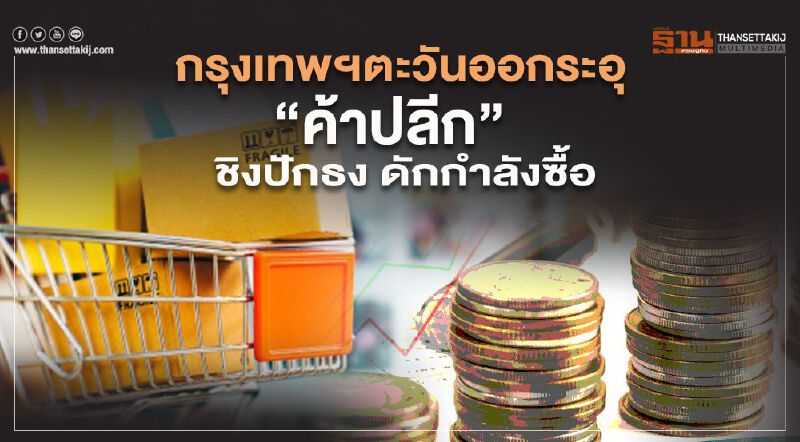กรุงเทพฯตะวันออกระอุ ‘ค้าปลีก’ ชิงปักธง ดักกำลังซื้อ กรุงเทพฯตะวันออกระอุ ‘ค้าปลีก’ ชิงปักธง ดักกำลังซื้อ