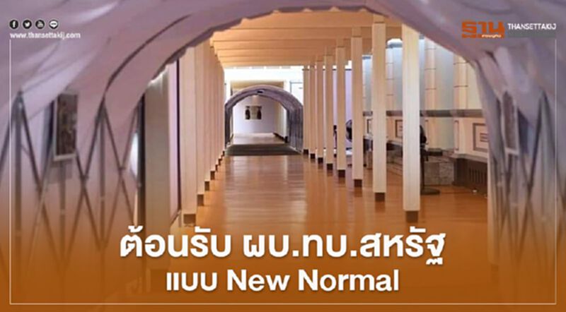 กองทัพบก พร้อมต้อนรับ ผบ.ทบ.สหรัฐฯ แบบ New Normal กองทัพบก พร้อมต้อนรับ ผบ.ทบ.สหรัฐฯ แบบ New Normal