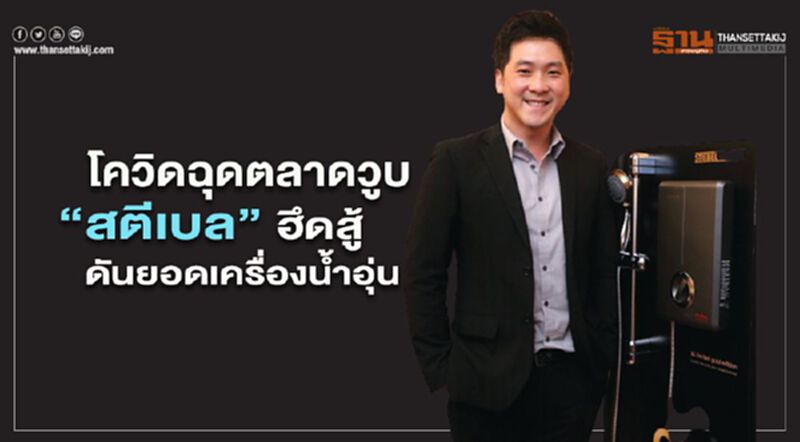 โควิดฉุดตลาดวูบ ‘สตีเบล’ฮึดสู้ ดันยอดเครื่องน้ำอุ่น โควิดฉุดตลาดวูบ ‘สตีเบล’ฮึดสู้ ดันยอดเครื่องน้ำอุ่น