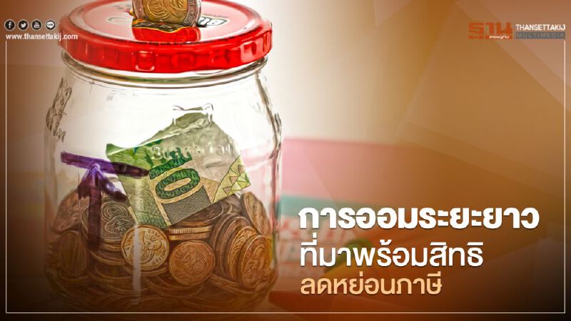 การออมระยะยาวที่มาพร้อมสิทธิลดหย่อนภาษี