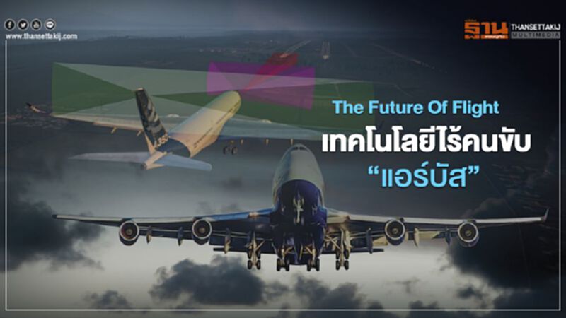 The Future Of Flight เทคโนโลยีไร้คนขับ“แอร์บัส” The Future Of Flight เทคโนโลยีไร้คนขับ“แอร์บัส”