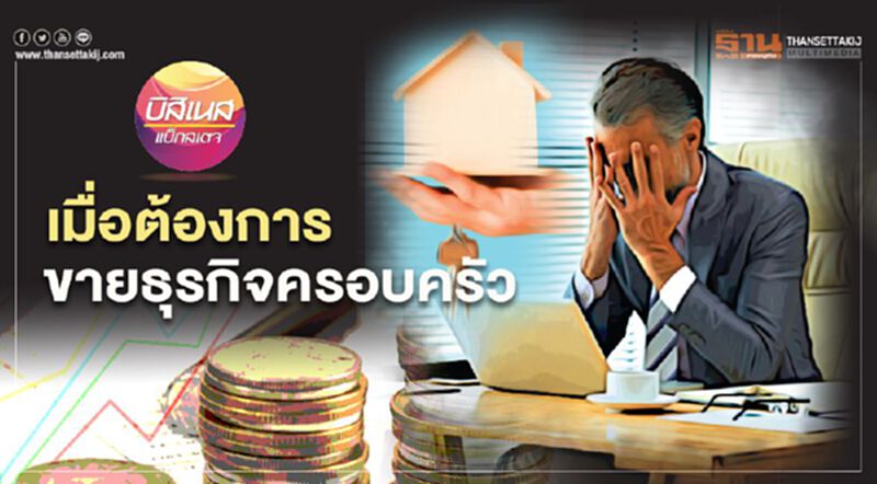 เมื่อต้องการขายธุรกิจครอบครัว เมื่อต้องการขายธุรกิจครอบครัว