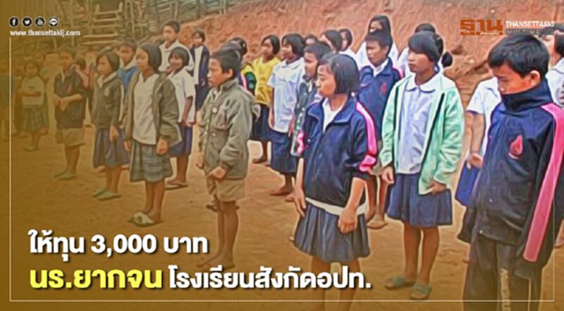 มอบทุนเสมอภาค "3,000 บาท/ปี" แก่นร.ยากจนพิเศษสังกัดอปท. ทั่วประเทศ มอบทุนเสมอภาค "3,000 บาท/ปี" แก่นร.ยากจนพิเศษสังกัดอปท. ทั่วประเทศ