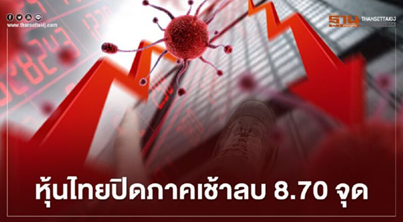 หุ้นไทยปิดภาคเช้าลบ 8.70 จุด หุ้นไทยปิดภาคเช้าลบ 8.70 จุด