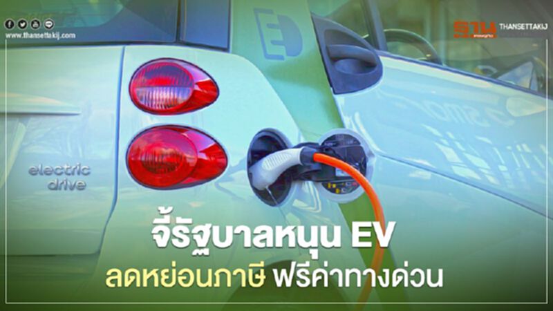 จี้รัฐบาลหนุน EV ลดหย่อนภาษีคนซื้อ - ขึ้นทางด่วนฟรี จี้รัฐบาลหนุน EV ลดหย่อนภาษีคนซื้อ - ขึ้นทางด่วนฟรี