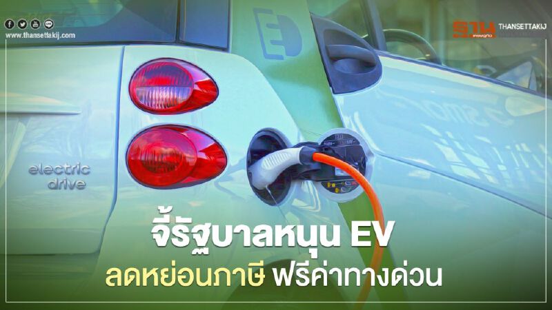 จี้รัฐบาลหนุน EV ลดหย่อนภาษีคนซื้อ - ขึ้นทางด่วนฟรี จี้รัฐบาลหนุน EV ลดหย่อนภาษีคนซื้อ - ขึ้นทางด่วนฟรี