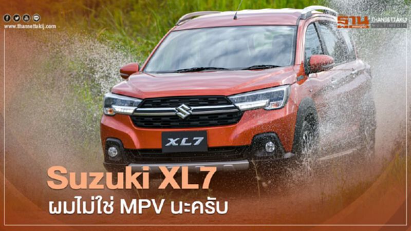 Suzuki XL7 ผมไม่ใช่ MPV นะครับ Suzuki XL7 ผมไม่ใช่ MPV นะครับ