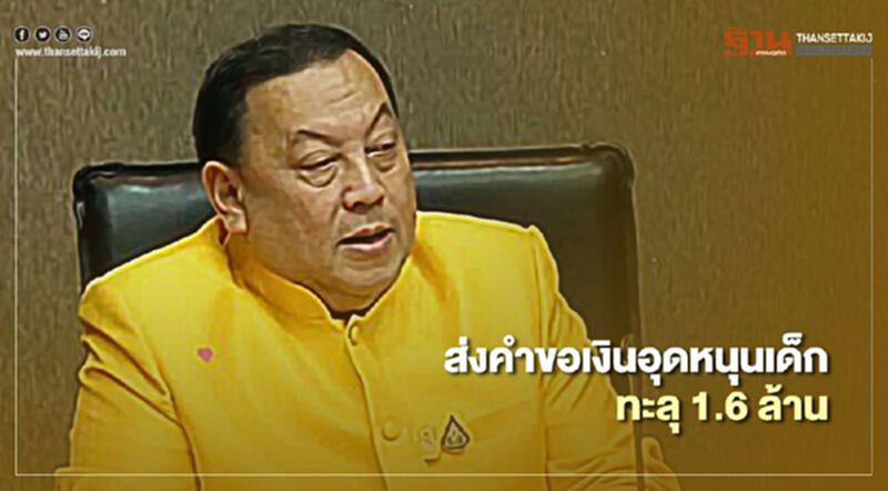 “จุติ”เผยผู้ปกครองส่งคำขอ “เงินอุดหนุนบุตร”ทะลุ 1.6 ล้าน “จุติ”เผยผู้ปกครองส่งคำขอ “เงินอุดหนุนบุตร”ทะลุ 1.6 ล้าน
