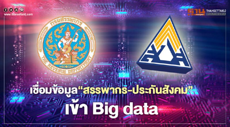 เชื่อมข้อมูล"สรรพากร-ประกันสังคม"เข้าBig data เชื่อมข้อมูล"สรรพากร-ประกันสังคม"เข้าBig data