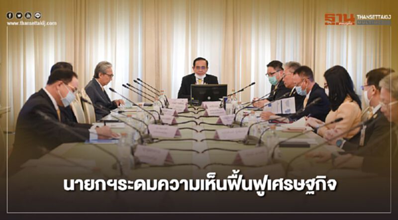 นายกฯระดมความเห็นฟื้นฟูเศรษฐกิจ นายกฯระดมความเห็นฟื้นฟูเศรษฐกิจ
