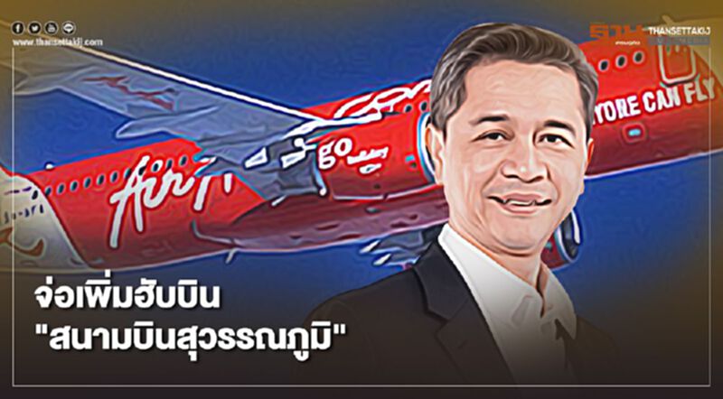 "ไทยแอร์เอเชีย” จ่อเพิ่มฮับบิน "สนามบินสุวรรณภูมิ" "ไทยแอร์เอเชีย” จ่อเพิ่มฮับบิน "สนามบินสุวรรณภูมิ"