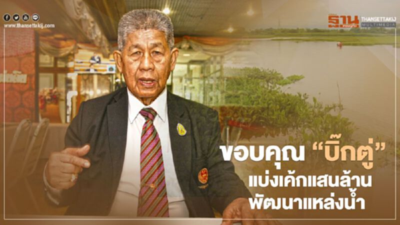 ขอบคุณ “บิ๊กตู่” แบ่งเค้กแสนล้านพัฒนาแหล่งน้ำ ขอบคุณ “บิ๊กตู่” แบ่งเค้กแสนล้านพัฒนาแหล่งน้ำ