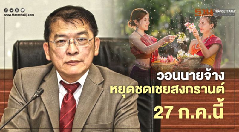 วอนนายจ้างหยุดชดเชยสงกรานต์ 27 ก.ค.นี้ กสร.ขอความร่วมมือ วอนนายจ้างหยุดชดเชยสงกรานต์ 27 ก.ค.นี้ กสร.ขอความร่วมมือ