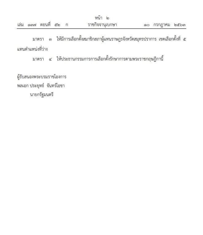 ประกาศแล้ว พระราชกฤษฎีกาเลือกตั้งใหม่ เขต 5 สมุทรปราการ