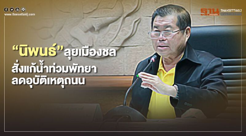 “นิพนธ์”ลุยเมืองชลสั่งลดอุบัติเหตุทางถนน-แก้น้ำท่วมพัทยา “นิพนธ์”ลุยเมืองชลสั่งลดอุบัติเหตุทางถนน-แก้น้ำท่วมพัทยา