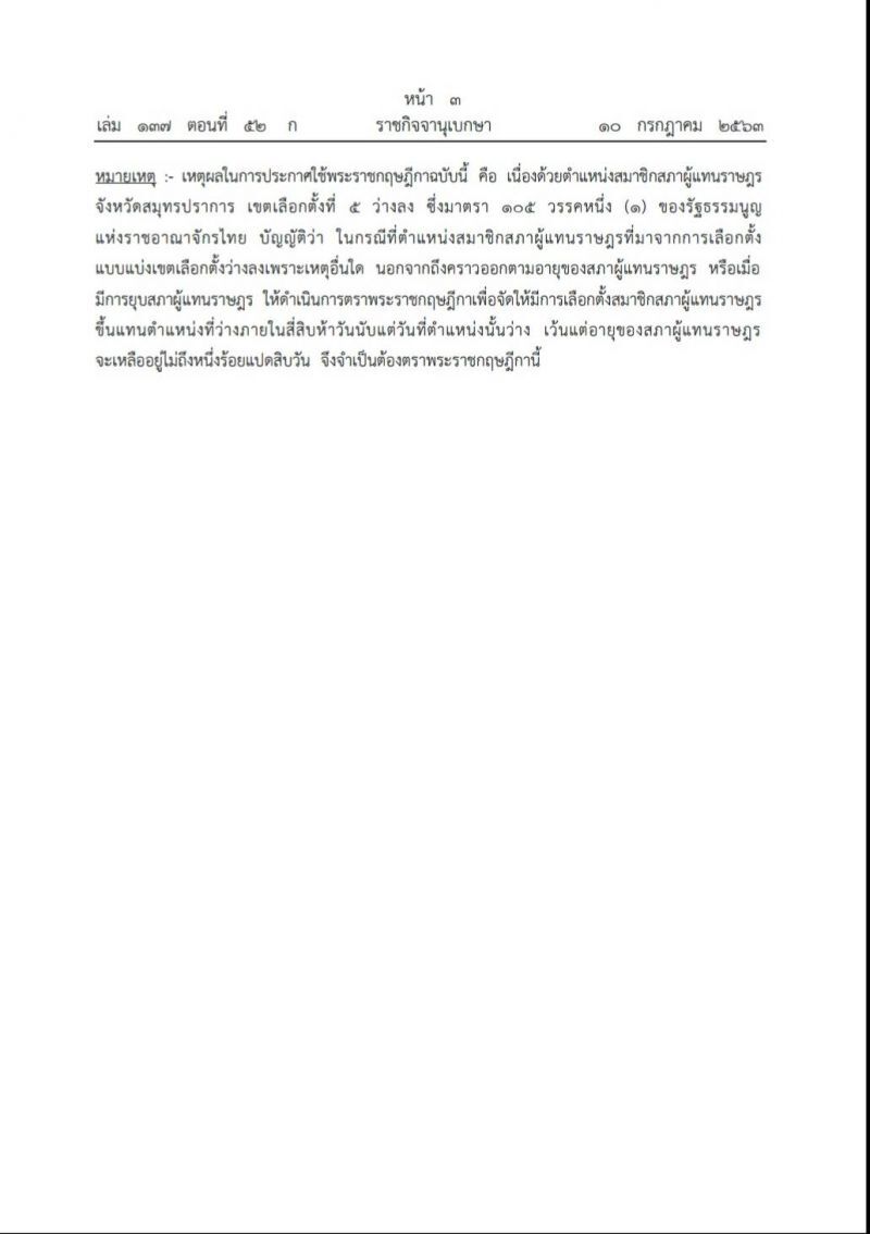 ประกาศแล้ว พระราชกฤษฎีกาเลือกตั้งใหม่ เขต 5 สมุทรปราการ