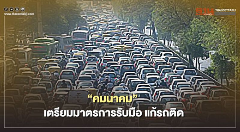 ”คมนาคม” เตรียมมาตรการรับมือ แก้รถติด ”คมนาคม” เตรียมมาตรการรับมือ แก้รถติด