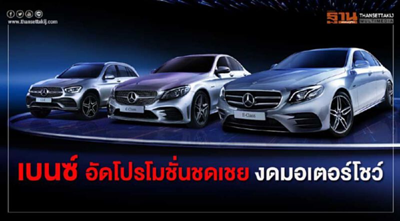 เบนซ์ อัด โปรโมชัน ดึงลูกค้าเข้าโชว์รูม ชดเชยงดออกงานมอเตอร์โชว์ เบนซ์ อัด โปรโมชัน ดึงลูกค้าเข้าโชว์รูม ชดเชยงดออกงานมอเตอร์โชว์
