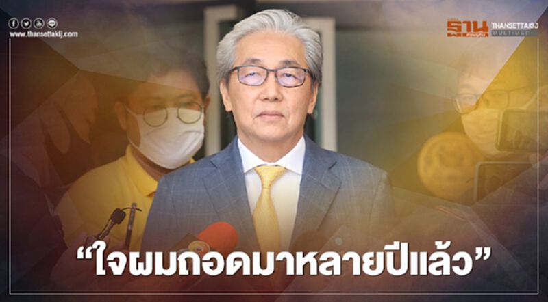 “สมคิด”เปรย“ใจผมถอดมาหลายปีแล้ว” “สมคิด”เปรย“ใจผมถอดมาหลายปีแล้ว”