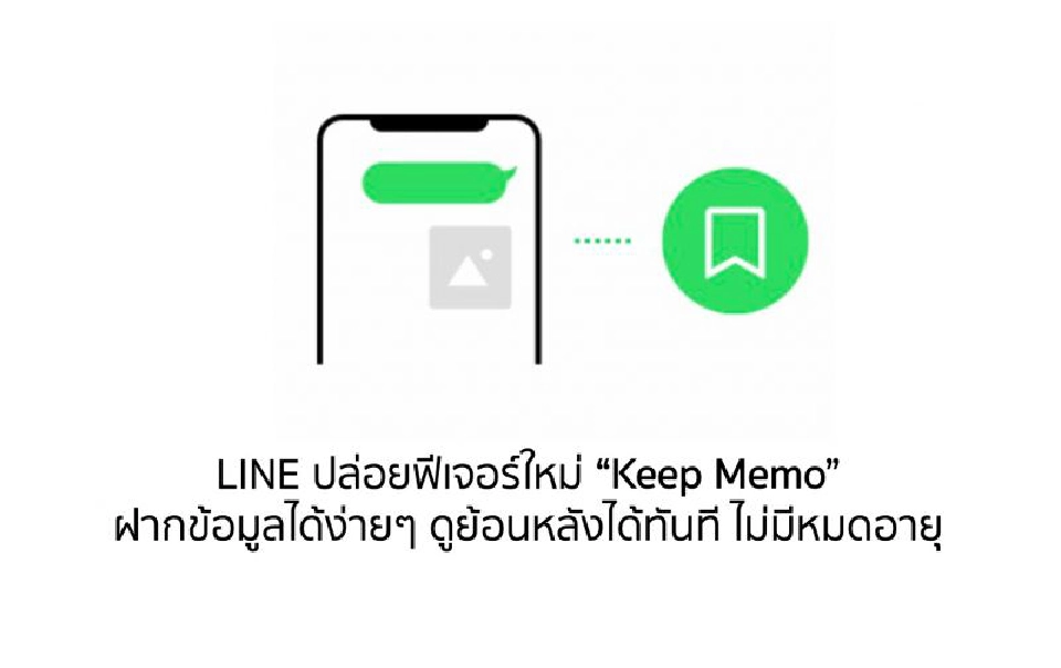 ไลน์ ปล่อยฟีเจอร์ใหม่ “Keep Memo” ห้องแชทส่วนตัวบันทึกข้อมูล