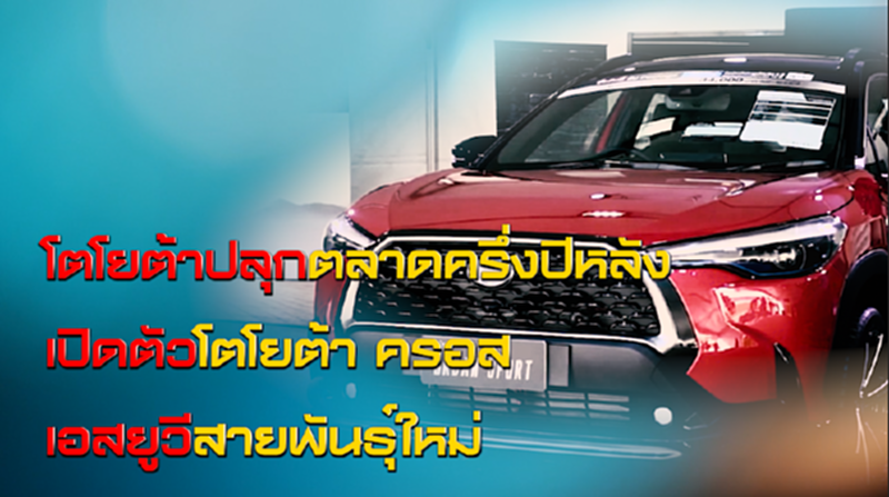 NEWSROOM 10-07-63 โตโยต้า ปลุกตลาดครึ่งปีหลัง เปิดตัวโตโยต้า ครอส เอสยูวีสายพันธุ์ใหม่ NEWSROOM 10-07-63 โตโยต้า ปลุกตลาดครึ่งปีหลัง เปิดตัวโตโยต้า ครอส เอสยูวีสายพันธุ์ใหม่
