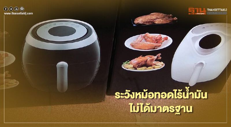 “สมอ.” อายัด “หม้อทอดไร้น้ำมัน”ไม่มี “มอก.” กว่า 1,000 ใบ 