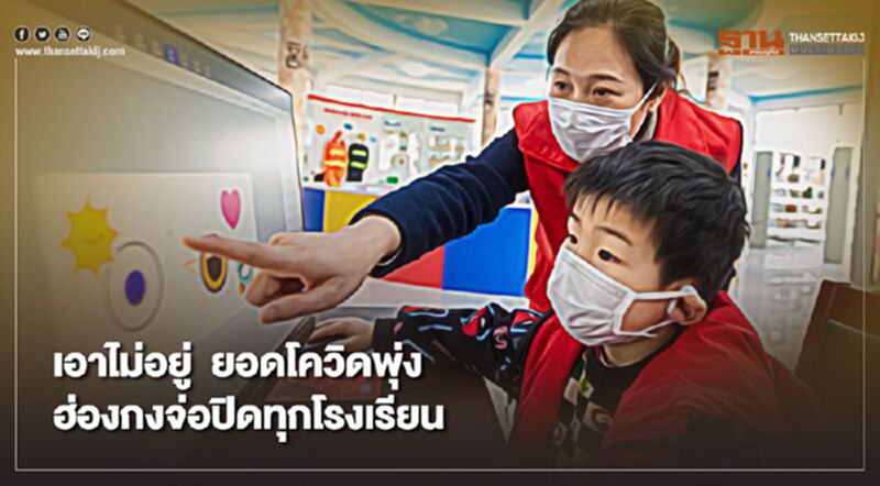 เอาไม่อยู่ ยอดโควิดพุ่ง ฮ่องกงจ่อปิดโรงเรียนทุกแห่ง 13 ก.ค.นี้ เอาไม่อยู่ ยอดโควิดพุ่ง ฮ่องกงจ่อปิดโรงเรียนทุกแห่ง 13 ก.ค.นี้