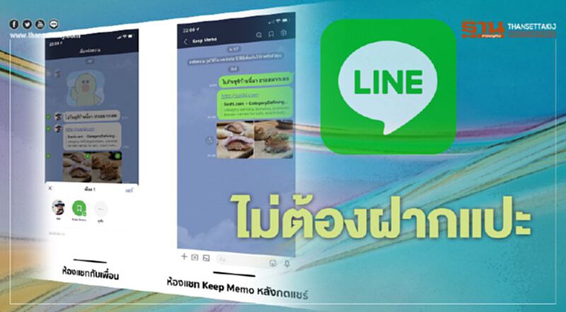 ไลน์ ปล่อยฟีเจอร์ใหม่ “Keep Memo” ห้องแชทส่วนตัวบันทึกข้อมูล ไลน์ ปล่อยฟีเจอร์ใหม่ “Keep Memo” ห้องแชทส่วนตัวบันทึกข้อมูล