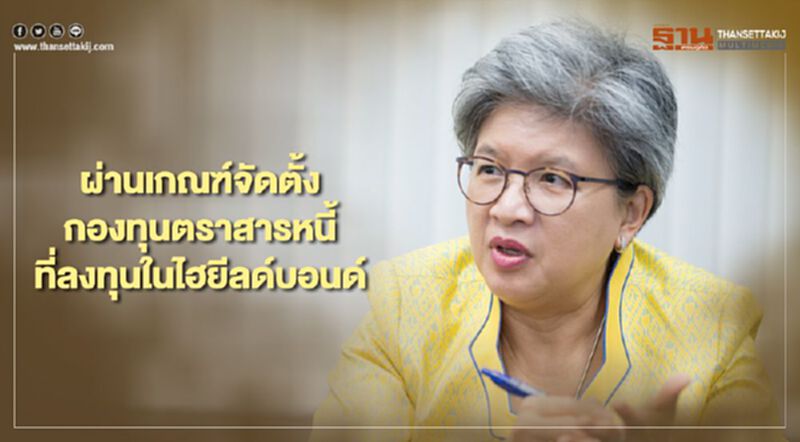 ก.ล.ต เปิดเกณฑ์จัดตั้งกองทุนตราสารหนี้ที่ลงทุนในไฮยีลด์บอนด์ กรณีได้รับผลกระทบจากโควิด-19 ก.ล.ต เปิดเกณฑ์จัดตั้งกองทุนตราสารหนี้ที่ลงทุนในไฮยีลด์บอนด์ กรณีได้รับผลกระทบจากโควิด-19