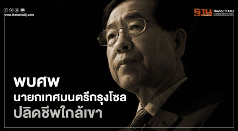 พบศพนายกเทศมนตรีกรุงโซล ปลิดชีพใกล้เขา พบศพนายกเทศมนตรีกรุงโซล ปลิดชีพใกล้เขา
