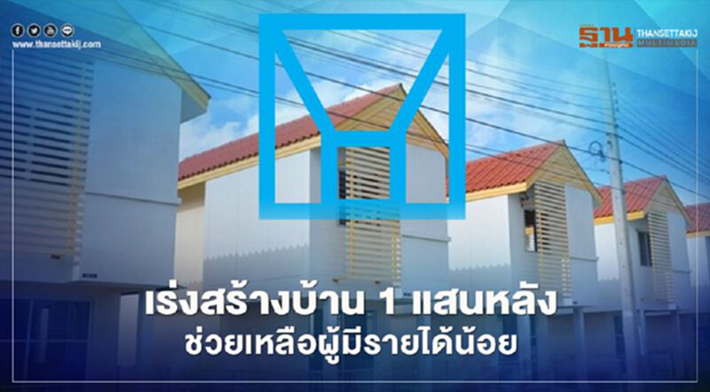 การเคหะฯเร่งสร้างบ้าน 1 แสนหลังช่วยเหลือผู้มีรายได้น้อย การเคหะฯเร่งสร้างบ้าน 1 แสนหลังช่วยเหลือผู้มีรายได้น้อย