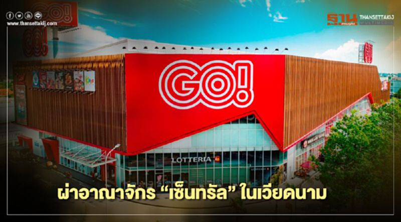 ผ่าอาณาจักร “เซ็นทรัล” ในเวียดนาม ผ่าอาณาจักร “เซ็นทรัล” ในเวียดนาม