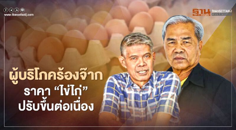 ผู้บริโภคร้องจ๊าก ราคา “ไข่ไก่” ปรับขึ้นต่อเนื่อง ผู้บริโภคร้องจ๊าก ราคา “ไข่ไก่” ปรับขึ้นต่อเนื่อง