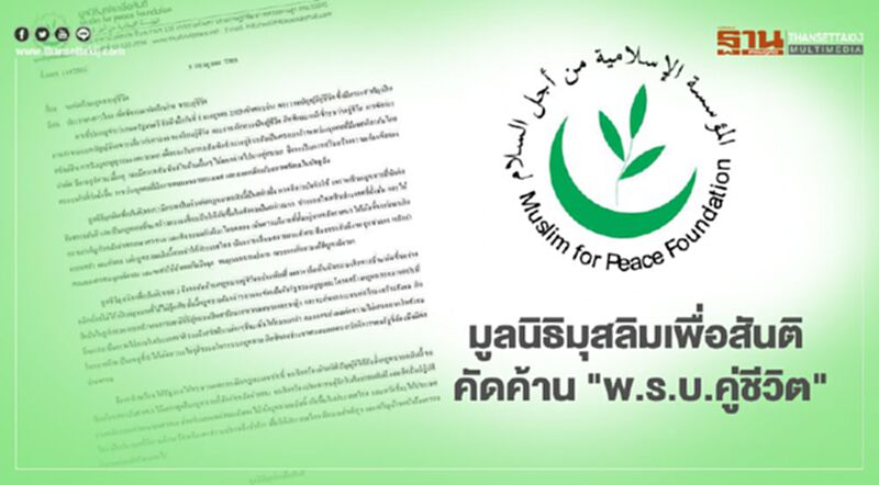 มูลนิธิมุสลิมเพื่อสันติ คัดค้าน "พ.ร.บ.คู่ชีวิต" มูลนิธิมุสลิมเพื่อสันติ คัดค้าน "พ.ร.บ.คู่ชีวิต"