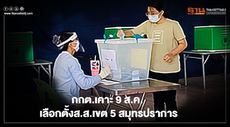 กกต.เคาะ 9 ส.ค.เลือกตั้งส.ส.เขต5สมุทรปราการ กกต.เคาะ 9 ส.ค.เลือกตั้งส.ส.เขต5สมุทรปราการ