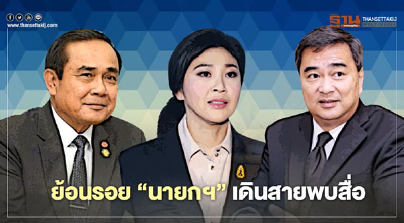 ย้อนรอย "นายกฯ 3 ยุค" ทำไมต้องเดินสายพบสื่อ ย้อนรอย "นายกฯ 3 ยุค" ทำไมต้องเดินสายพบสื่อ
