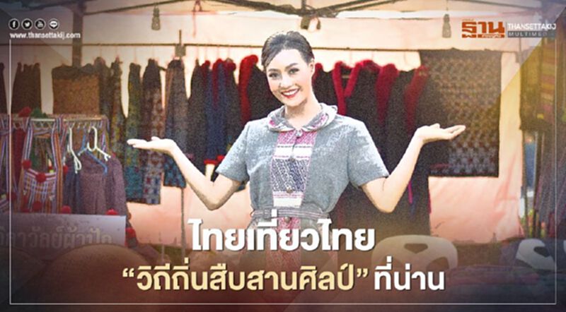 ชวนไทยเที่ยวไทย น่านจัดมหกรรม"วิถีถิ่นสืบสานศิลป์"ท่องเที่ยวยั่งยืน ชวนไทยเที่ยวไทย น่านจัดมหกรรม"วิถีถิ่นสืบสานศิลป์"ท่องเที่ยวยั่งยืน